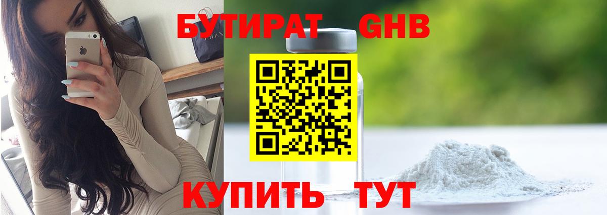 БУТИРАТ жидкий экстази Арзамас