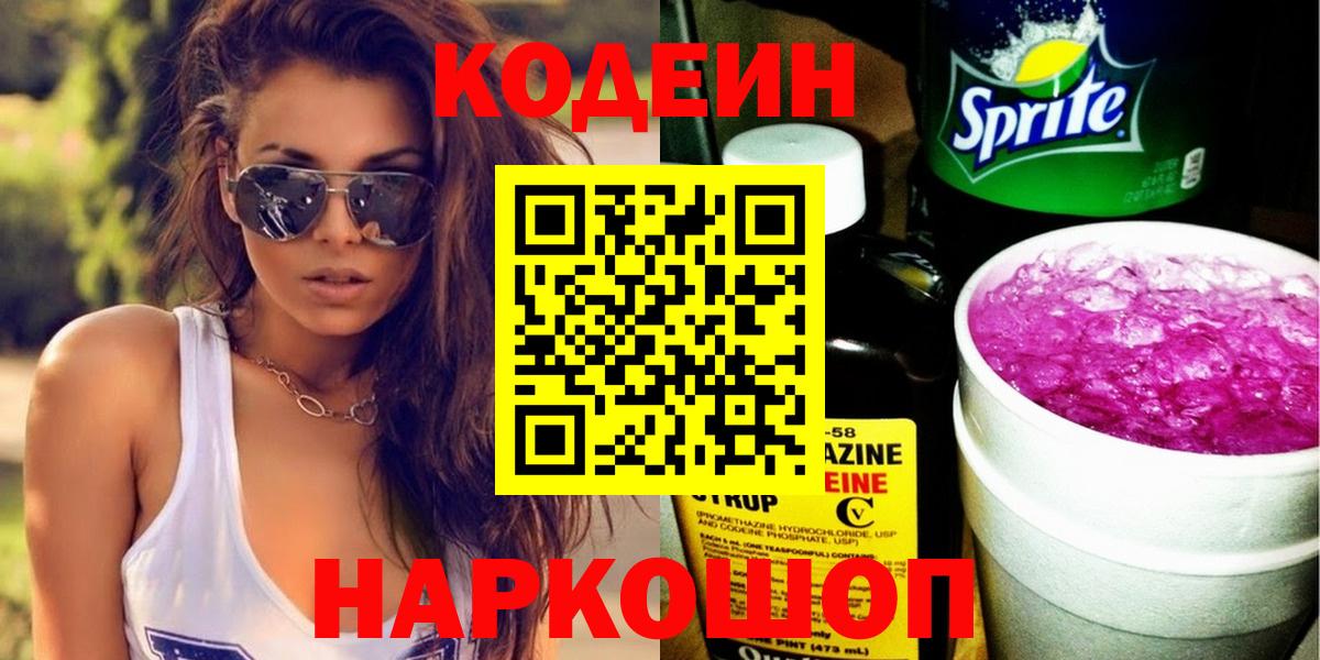 Кодеиновый сироп Lean Purple Drank Арзамас
